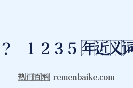 ?～1235年近义词是什么意思的图片